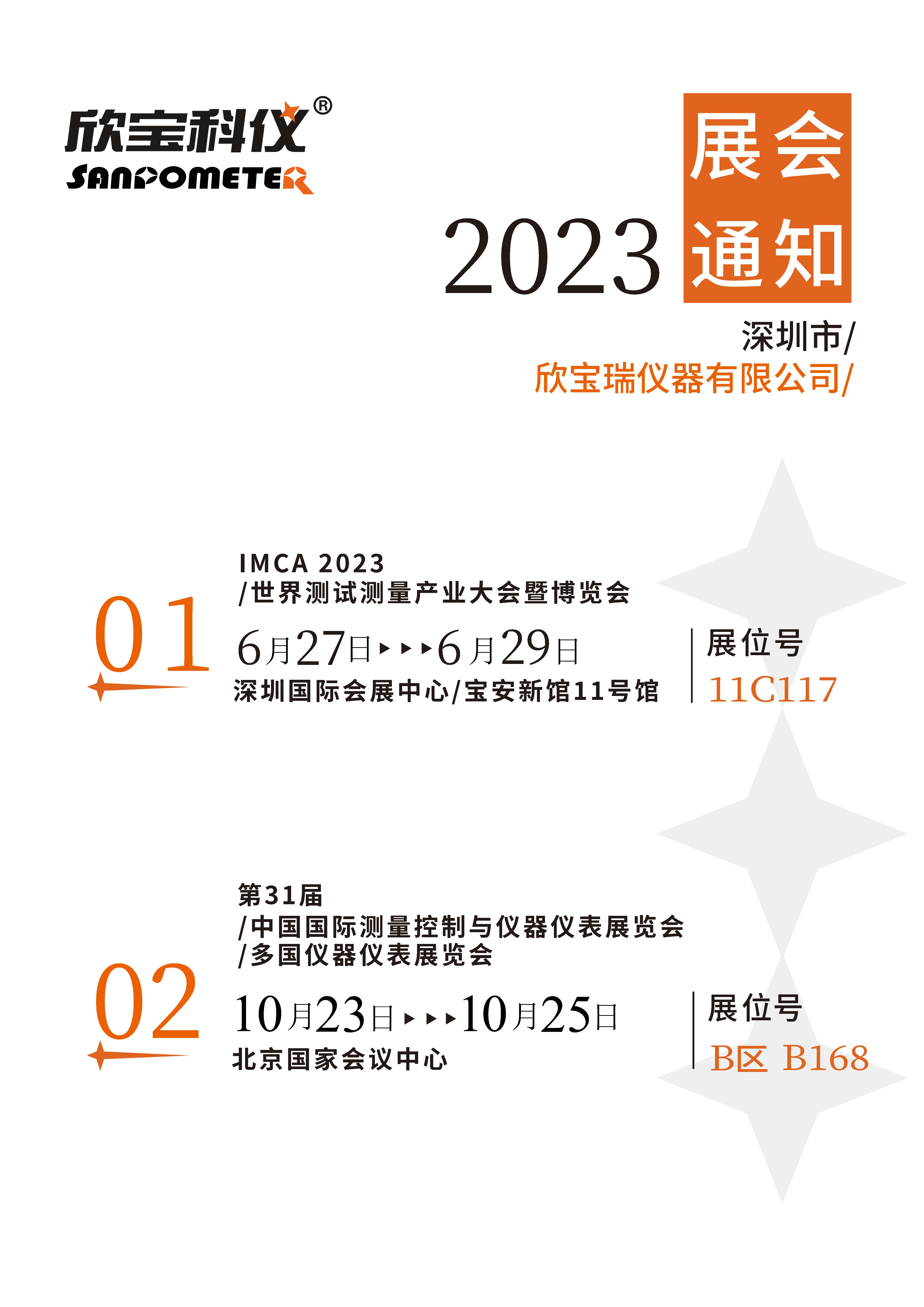 关于本公司2023年所参加展会的通知(图1)